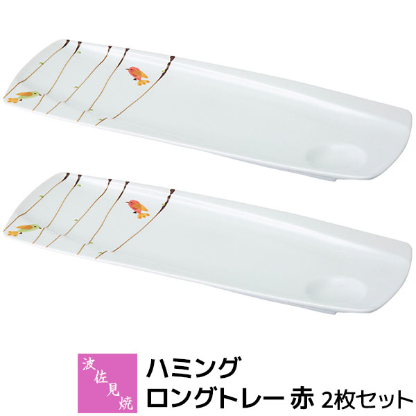 樂天商城 - 【取寄品】 波佐見焼 ハミング ロングトレー 赤 2枚セット長皿 さんま皿 長角皿 前菜皿 盛り合わせ 焼き魚 プレート オードブル皿 普段使い 食器セット おしゃれ かわいい 小鳥 可愛い 電子レンジ対応 食洗機対応 ギフト お祝い プレゼント 結婚祝い 母の日 日本製