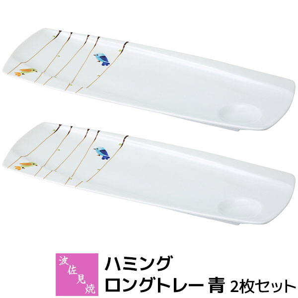 乐天商城 - 【取寄品】 波佐見焼 ハミング ロングトレー 青 2枚セット長皿 さんま皿 長角皿 前菜皿 盛り合わせ 焼き魚 プレート オードブル皿 普段使い 食器セット おしゃれ かわいい 小鳥 可愛い 電子レンジ対応 食洗機対応 ギフト お祝い プレゼント 結婚祝い 母の日 日本製