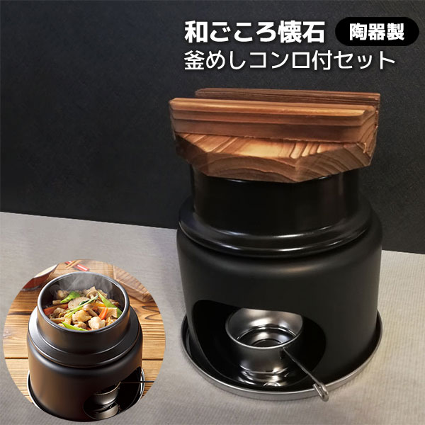 樂天商城 - 【取寄品】 和ごころ懐石 陶器製 釜めしコンロ付セット 1合炊釜飯 お釜 一人用 1人用 1合炊き 一合炊き コンロセット 固形燃料用 卓上用 一人サイズ 1人サイズ 炊飯 ご飯炊き 炊き込みご飯 木蓋 旅館 料亭 家庭 自宅
