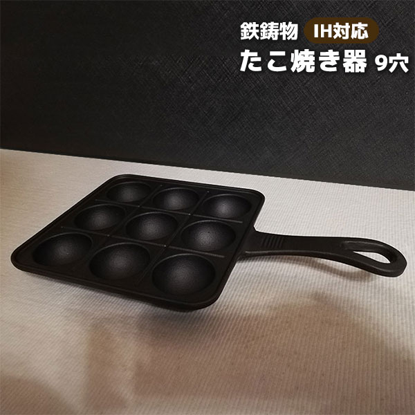 IH爐用 - 【取寄品】 鉄鋳物 たこ焼き器 9穴 IH対応鉄製 たこ焼きプレート たこ焼器 たこやき器 鉄板 一人たこ焼き 1人たこ焼き タコ焼き アヒージョ お菓子作り 1人用 一人用 カセットコンロ ガスコンロ