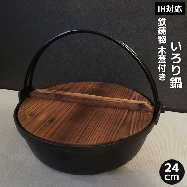 【取寄品】 いろり鍋 木蓋付き IH対応 鉄製 ＜24cmサイズ＞鉄鍋 鉄器 卓上鍋 田舎鍋 いなか鍋 すき焼き鍋 すきやき鍋 囲炉裏鍋 ツル付き ふた付き お鍋屋 鉄分補給 料亭 旅館 飲食店 お店 キャンプ 業務用 家庭用 宴会 居酒屋 鉄鋳物 直火
