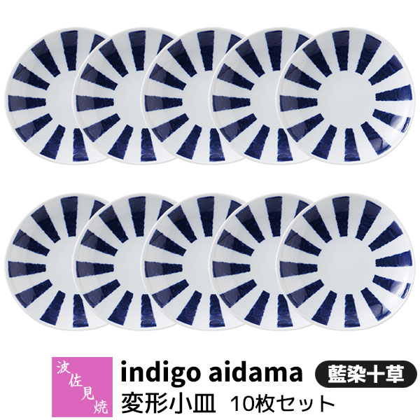 樂天商城 - 【取寄品】 波佐見焼 indigo aidama 藍玉 変形小皿 10枚セット 藍染十草豆皿 醤油皿 漬物皿 薬味皿 珍味皿 前菜皿 手塩皿 おしゃれ かわいい 可愛い 十草模様 和風 食器セット 普段使い 電子レンジ対応 食洗機対応 ギフト お祝い プレゼント 結婚祝い 母の日 日本製