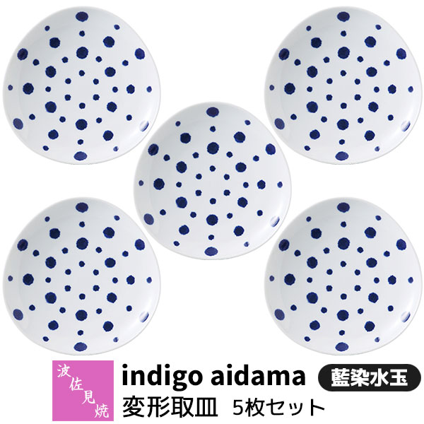 樂天商城 - 【取寄品】 波佐見焼 indigo aidama 藍玉 変形取皿 5枚セット 藍染水玉取り皿 デザート皿 ケーキ皿 パン皿 中皿 プレート お皿 おしゃれ かわいい 水玉模様 和風 食器セット 普段使い 電子レンジ対応 食洗機対応 ギフト お祝い プレゼント 結婚祝い 母の日 日本製