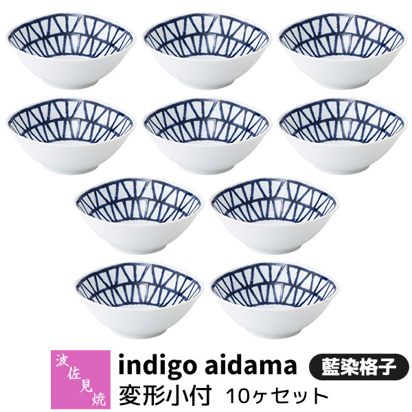 樂天商城 - 【取寄品】 波佐見焼 indigo aidama 藍玉 変形小付 10ヶセット 藍染格子小鉢 小付け ミニボウル 和え物 ソース入れ デザート皿 取り皿 取皿 おしゃれ かわいい 和風 食器セット 普段使い 電子レンジ対応 食洗機対応 ギフト お祝い プレゼント 結婚祝い 母の日 日本製