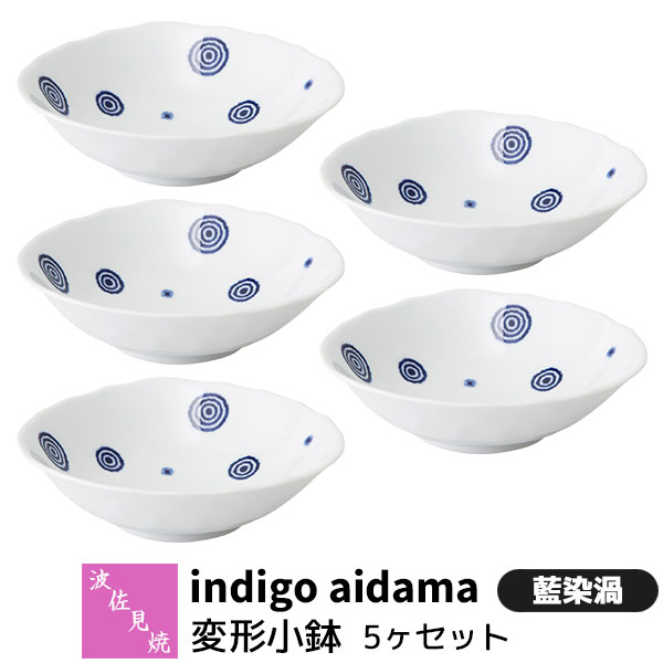 乐天商城 - 【取寄品】 波佐見焼 indigo aidama 藍玉 変形小鉢 5ヶセット 藍染渦ミニサラダボウル デザート皿 小皿 中皿 取り皿 取皿 お皿 おしゃれ かわいい 可愛い 和風 食器セット 普段使い 電子レンジ対応 食洗機対応 ギフト お祝い プレゼント 結婚祝い 母の日 日本製