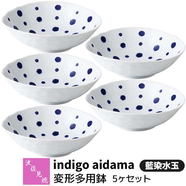 Rakuten - 【取寄品】 波佐見焼 indigo aidama 藍玉 変形多用鉢 5ヶセット 藍染水玉中皿 中鉢 パスタ皿 サラダボウル 煮物鉢 盛り鉢 おしゃれ かわいい 和風 水玉模様 食器セット 普段使い 電子レンジ対応 食洗機対応 ギフト お祝い プレゼント 結婚祝い 母の日 日本製