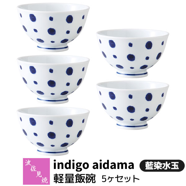 Rakuten - 【取寄品】 波佐見焼 indigo aidama 藍玉 軽量飯碗 5ヶセット 藍染水玉お茶碗セット ご飯茶碗 ごはん茶碗 ライスボウル おしゃれ かわいい 可愛い 水玉模様 和風 食器セット 普段使い 電子レンジ対応 食洗機対応 ギフト お祝い プレゼント 結婚祝い 母の日 日本製