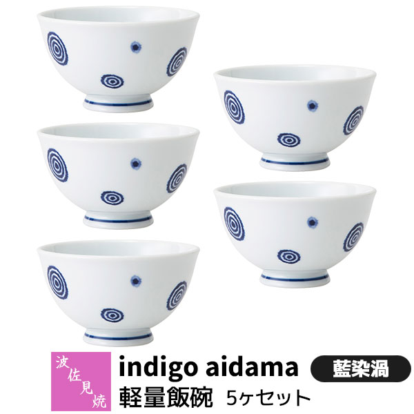 樂天商城 - 【取寄品】 波佐見焼 indigo aidama 藍玉 軽量飯碗 5ヶセット 藍染渦お茶碗セット ご飯茶碗 ごはん茶碗 お茶わん ライスボウル おしゃれ かわいい 可愛い 和風 食器セット 普段使い 電子レンジ対応 食洗機対応 ギフト お祝い プレゼント 結婚祝い 母の日 日本製