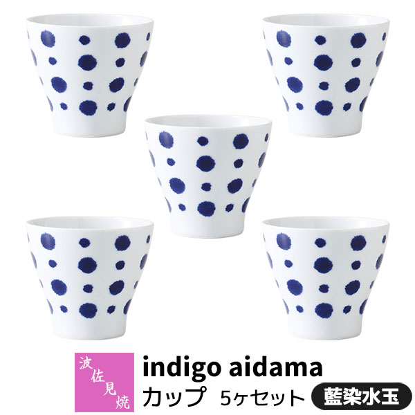Rakuten - 【取寄品】 波佐見焼 indigo aidama 藍玉 カップ 5ヶセット 藍染水玉コップ フリーカップ デザートカップ 湯呑み 湯のみ 酒器 おしゃれ かわいい 水玉模様 和風 食器セット 普段使い 電子レンジ対応 食洗機対応 ギフト お祝い プレゼント 結婚祝い 母の日 日本製