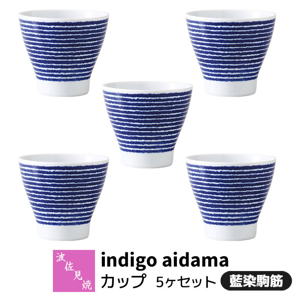 樂天商城 - 【取寄品】 波佐見焼 indigo aidama 藍玉 カップ 5ヶセット 藍染駒筋コップ フリーカップ デザートカップ 湯呑み 湯のみ ゆのみ 酒器 おしゃれ かわいい 和風 食器セット 普段使い 電子レンジ対応 食洗機対応 ギフト お祝い プレゼント 結婚祝い 母の日 日本製
