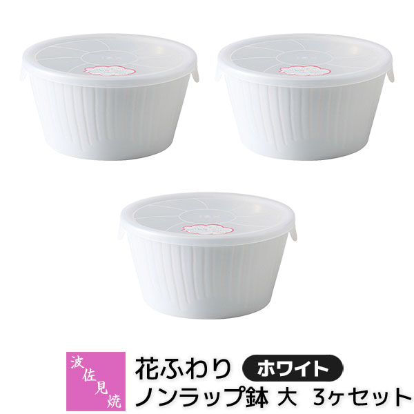 Rakuten - 【取寄品】 波佐見焼 花ふわり ノンラップ鉢 大 3ヶセット ホワイトレンジ鉢 小鉢 蓋付き ふた付き 保存容器 残ったおかず 食器セット おしゃれ かわいい 可愛い シンプル 普段使い 花柄 電子レンジ対応 食洗機対応 ギフト お祝い プレゼント 結婚祝い 母の日 日本製