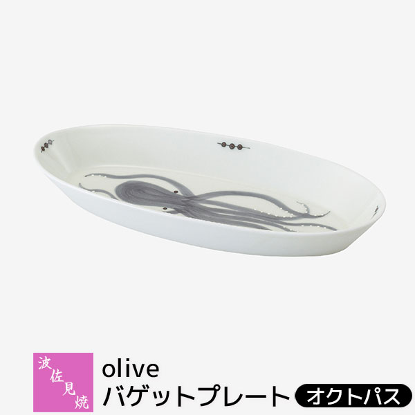 Rakuten - 【取寄品】 波佐見焼 olive バゲットプレート オクトパス大皿 パスタ皿 デザート皿 盛り皿 楕円皿 オーバルプレート 深皿 サラダボウル ワンプレート カレー皿 おしゃれ かわいい 可愛い 電子レンジ対応 食洗機対応 ギフト お祝い プレゼント 結婚祝い 母の日 日本製