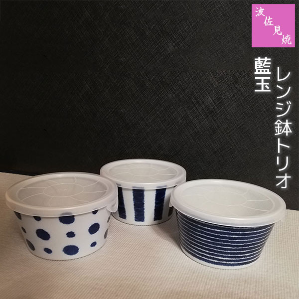 樂天商城 - 【取寄品】 波佐見焼 藍玉 レンジ鉢トリオ小鉢 レンジパック ノンラップボウル 蓋付き ふた付き 保存容器 ストッカー 残ったおかず おしゃれ かわいい 可愛い 和風 食器セット 普段使い 電子レンジ対応 食洗機対応 ギフト お祝い プレゼント 結婚祝い 母の日 日本製