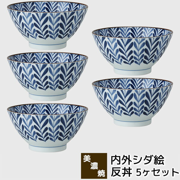 Rakuten - 【取寄品】 美濃焼 内外シダ絵 反丼 5ヶセット大きい丼ぶり 大きめ どんぶり鉢 丼鉢 ボウル ラーメン丼 ラーメン鉢 おしゃれ かわいい シダ植物 シダの葉 和風 普段使い 和食器セット 電子レンジ対応 食洗機対応 ギフト お祝い プレゼント 結婚祝い 母の日 日本製