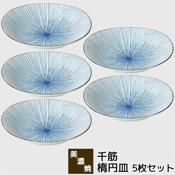 Rakuten - 【取寄品】 美濃焼 千筋 楕円皿 5枚セット中皿 パスタ皿 カレー皿 お皿 盛り皿 シチュー オーバルプレート おしゃれ かわいい 和風 縦縞模様 普段使い メインディッシュ 深皿 食器セット 電子レンジ対応 食洗機対応 ギフト お祝い プレゼント 結婚祝い 母の日 日本製