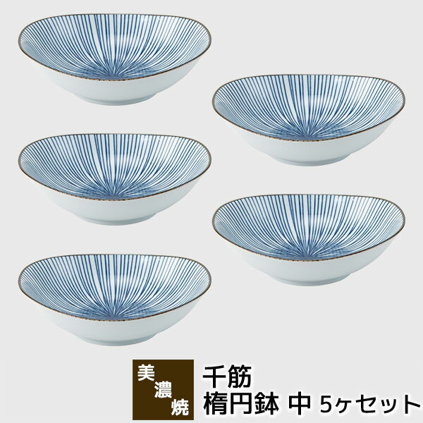 Rakuten - 【取寄品】 美濃焼 千筋 楕円鉢 中 5ヶセット中鉢 煮物鉢 盛鉢 盛り鉢 預け鉢 あずけ鉢 炊き合わせ 楕円型 楕円形 お皿 おしゃれ 和風 縦縞模様 盛り皿 普段使い 和食器セット 楕円皿 電子レンジ対応 食洗機対応 ギフト お祝い プレゼント 結婚祝い 母の日 日本製
