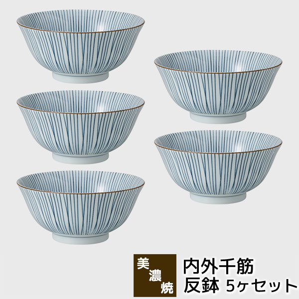 樂天商城 - 【取寄品】 美濃焼 内外千筋 反鉢 5ヶセット麺鉢 中鉢 丼物 ラーメン丼ぶり どんぶり鉢 ラーメン鉢 煮物鉢 おしゃれ かわいい 可愛い 縦縞模様 和風 普段使い 和食器セット 電子レンジ対応 食洗機対応 ギフト お祝い プレゼント 結婚祝い 母の日 磁器 日本製