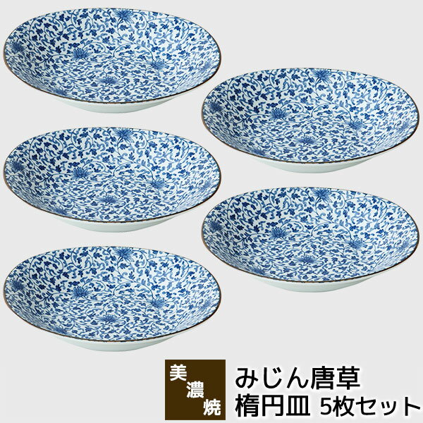 Oval Dishes - 【取寄品】 美濃焼 みじん唐草 楕円皿 5枚セット中皿 パスタ皿 カレー皿 お皿 盛り皿 プレート おしゃれ かわいい 和風 和柄 唐草模様 普段使い メインディッシュ 深皿 食器セット 電子レンジ対応 食洗機対応 ギフト お祝い プレゼント 結婚祝い 母の日 日本製