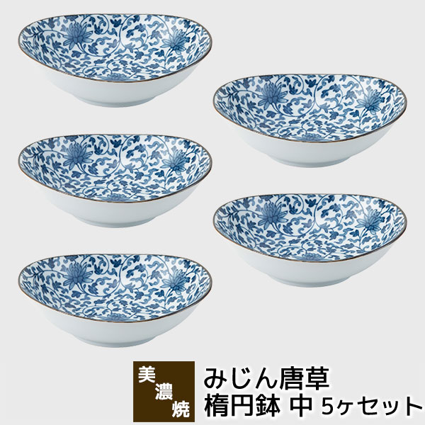 樂天商城 - 【取寄品】 美濃焼 みじん唐草 楕円鉢 中 5ヶセット中鉢 煮物鉢 盛鉢 盛り鉢 預け鉢 炊き合わせ 楕円形 お皿 おしゃれ 和風 和柄 唐草模様 盛り皿 普段使い 和食器セット 楕円皿 電子レンジ対応 食洗機対応 ギフト お祝い プレゼント 結婚祝い 母の日 日本製