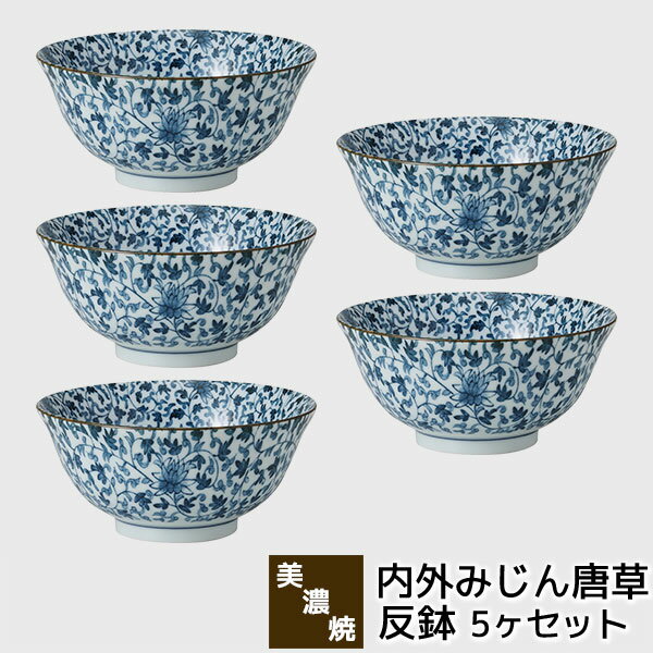 樂天商城 - 【取寄品】 美濃焼 内外みじん唐草 反鉢 5ヶセット麺鉢 中鉢 丼物 ラーメン丼ぶり どんぶり鉢 ラーメン鉢 煮物鉢 おしゃれ かわいい 和風 和柄 唐草模様 普段使い 和食器セット 電子レンジ対応 食洗機対応 ギフト お祝い プレゼント 結婚祝い 母の日 磁器 日本製