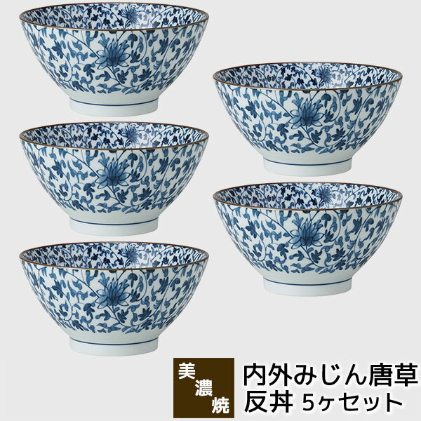 樂天商城 - 【取寄品】 美濃焼 内外みじん唐草 反丼 5ヶセット大きい丼ぶり 大きめ どんぶり鉢 丼鉢 ボウル ラーメン丼 ラーメン鉢 おしゃれ かわいい 和風 和柄 唐草模様 普段使い 和食器セット 電子レンジ対応 食洗機対応 ギフト お祝い プレゼント 結婚祝い 母の日 日本製