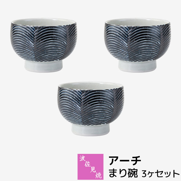 樂天商城 - 【取寄品】 波佐見焼 アーチ まり碗 3ヶセット飯碗 汁椀 お茶碗 ご飯茶碗 手まり椀 てまり椀 スープボウル デザートカップ 小鉢 汁物 おしゃれ かわいい 可愛い 普段使い 食器セット 電子レンジ対応 食洗機対応 ギフト お祝い プレゼント 結婚祝い 母の日 日本製
