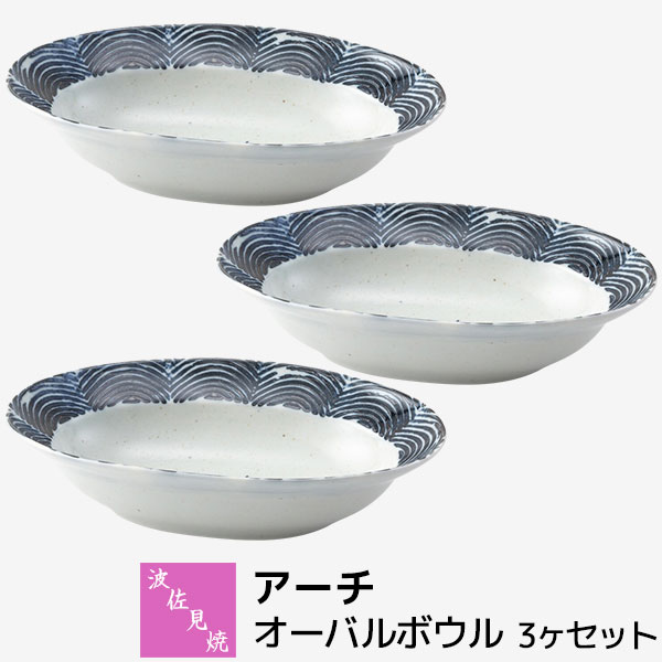 乐天商城 - 【取寄品】 波佐見焼 アーチ オーバルボウル 3ヶセット中皿 楕円皿 カレー皿 パスタ皿 パスタボウル 盛り皿 盛皿 深皿 お皿 おしゃれ かわいい 可愛い 普段使い 食器セット 電子レンジ対応 食洗機対応 ギフト お祝い プレゼント 結婚祝い 母の日 磁器 日本製