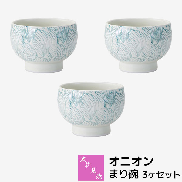 樂天商城 - 【取寄品】 波佐見焼 オニオン まり碗 3ヶセット飯碗 汁椀 お茶碗 ご飯茶碗 手まり椀 てまり椀 スープボウル デザートカップ 小鉢 汁物 おしゃれ かわいい 可愛い 普段使い 食器セット 電子レンジ対応 食洗機対応 ギフト お祝い プレゼント 結婚祝い 母の日 日本製