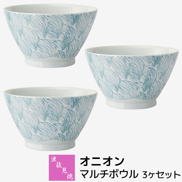 【取寄品】 波佐見焼 オニオン マルチボウル 3ヶセット小丼ぶり スープボウル どんぶり鉢 お茶碗 中鉢 麺類 うどん そば サラダボウル おしゃれ かわいい 可愛い 普段使い 食器セット 電子レンジ対応 食洗機対応 ギフト お祝い プレゼント 結婚祝い 母の日 日本製