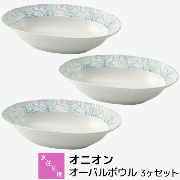 樂天商城 - 【取寄品】 波佐見焼 オニオン オーバルボウル 3ヶセット中皿 楕円皿 カレー皿 パスタ皿 パスタボウル 盛り皿 盛皿 深皿 お皿 おしゃれ かわいい 可愛い 普段使い 食器セット 電子レンジ対応 食洗機対応 ギフト お祝い プレゼント 結婚祝い 母の日 磁器 日本製
