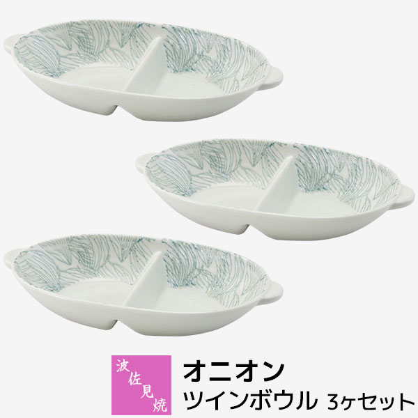 樂天商城 - 【取寄品】 波佐見焼 オニオン ツインボウル 3ヶセット仕切り皿 ワンプレート モーニングプレート 楕円皿 オーバルボウル セパレート 朝食 おしゃれ かわいい 普段使い 食器セット 電子レンジ対応 食洗機対応 ギフト お祝い プレゼント 結婚祝い 母の日 日本製