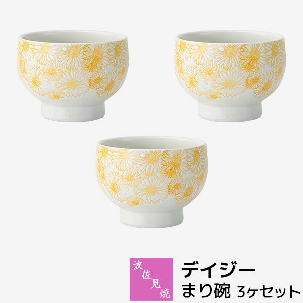 Rakuten - 【取寄品】 波佐見焼 デイジー まり碗 3ヶセット飯碗 汁椀 お茶碗 ご飯茶碗 手まり椀 てまり椀 スープボウル デザートカップ 小鉢 汁物 おしゃれ かわいい 可愛い 普段使い 食器セット 電子レンジ対応 食洗機対応 ギフト お祝い プレゼント 結婚祝い 母の日 日本製