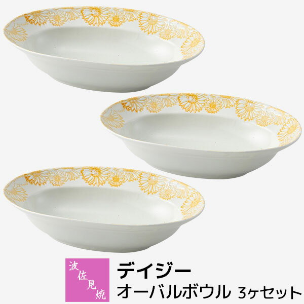 樂天商城 - 【取寄品】 波佐見焼 デイジー オーバルボウル 3ヶセット中皿 楕円皿 カレー皿 パスタ皿 パスタボウル 盛り皿 盛皿 深皿 お皿 おしゃれ かわいい 可愛い 普段使い 食器セット 電子レンジ対応 食洗機対応 ギフト お祝い プレゼント 結婚祝い 母の日 磁器 日本製