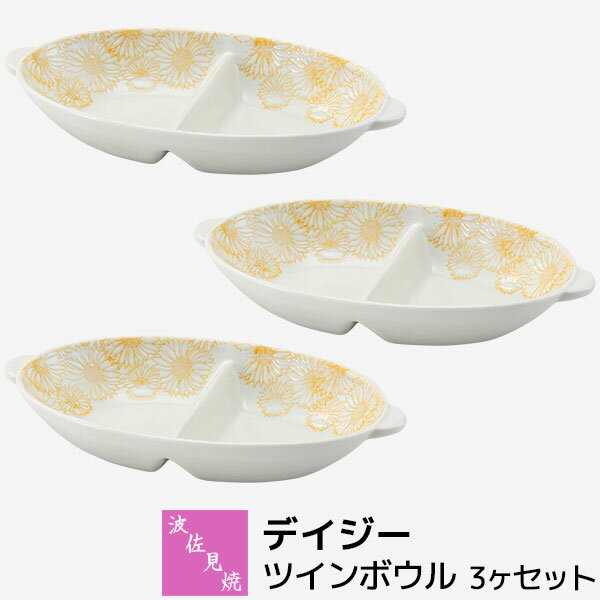 樂天商城 - 【取寄品】 波佐見焼 デイジー ツインボウル 3ヶセット仕切り皿 ワンプレート モーニングプレート 楕円皿 オーバルボウル セパレート 朝食 おしゃれ かわいい 普段使い 食器セット 電子レンジ対応 食洗機対応 ギフト お祝い プレゼント 結婚祝い 母の日 日本製