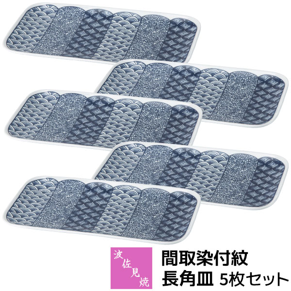 【取寄品】 波佐見焼 間取染付紋 長角皿 5枚セット焼き物皿 焼き魚皿 付き出し皿 長方形 四角い 中皿 盛り皿 おしゃれ かわいい 可愛い 和風 和柄 高級感 和食器セット 普段使い 電子レンジ対応 食洗機対応 ギフト お祝い プレゼント 結婚祝い 母の日 磁器 日本製