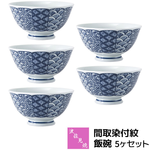 Rakuten - 【取寄品】 波佐見焼 間取染付紋 飯碗 5ヶセットお茶碗セット ご飯茶碗 ごはん茶碗 お茶わん ライスボウルセット おしゃれ かわいい 可愛い 普段使い 和風 和柄 高級感 和食器セット 電子レンジ対応 食洗機対応 ギフト お祝い プレゼント 結婚祝い 母の日 日本製