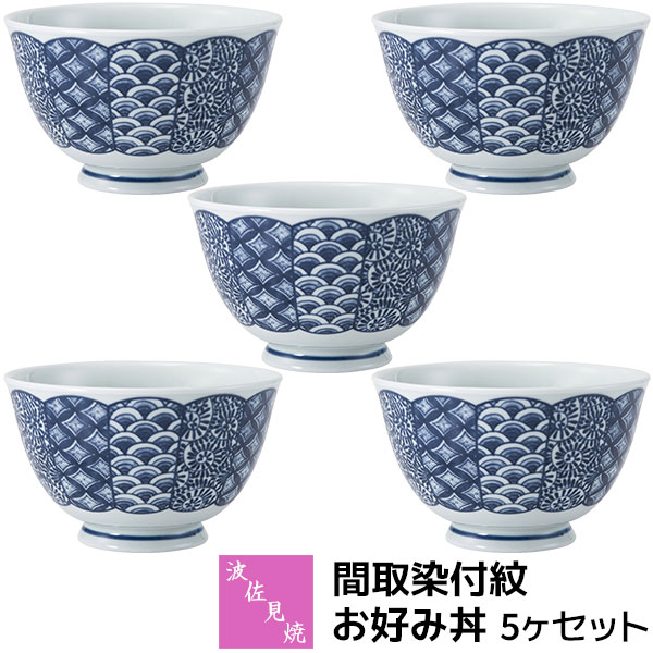 樂天商城 - 【取寄品】 波佐見焼 間取染付紋 お好み丼 5ヶセット小丼ぶり 小さめ 小ぶり どんぶり 丼もの 麺もの 麺類 お茶碗 おしゃれ かわいい 可愛い お皿 普段使い 和風 和柄 和食器セット 電子レンジ対応 食洗機対応 ギフト お祝い プレゼント 結婚祝い 母の日 磁器 日本製