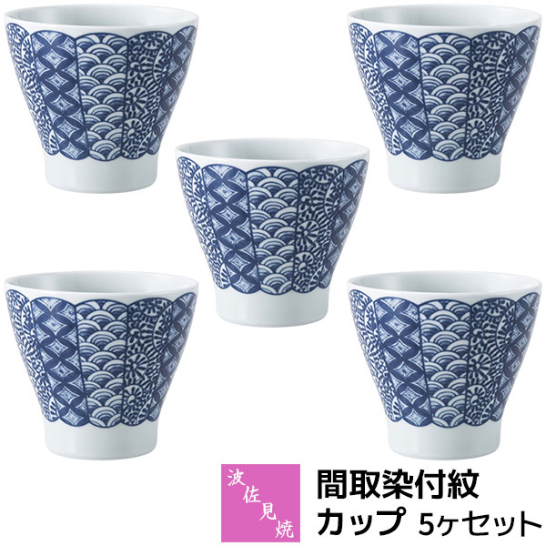 樂天商城 - 【取寄品】 波佐見焼 間取染付紋 カップ 5ヶセットコップ フリーカップ デザートカップ ドリンクカップ おしゃれ かわいい 可愛い 湯呑み 湯のみ 酒器 和風 和柄 食器セット 普段使い 電子レンジ対応 食洗機対応 ギフト お祝い プレゼント 結婚祝い 母の日 日本製