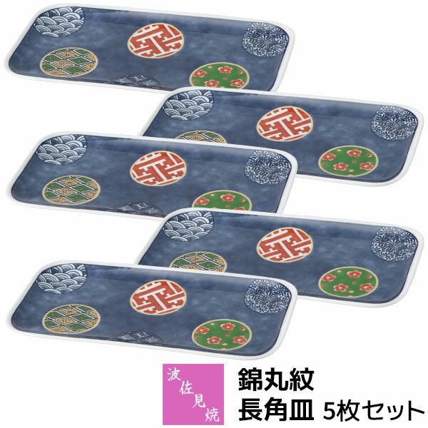 Rakuten - 【取寄品】 波佐見焼 錦丸紋 長角皿 5枚セット焼き物皿 焼き魚皿 付き出し皿 長方形 四角い 中皿 盛り皿 おしゃれ かわいい 可愛い 和風 和柄 高級感 和食器セット 普段使い 電子レンジ対応 食洗機対応 ギフト お祝い プレゼント 結婚祝い 母の日 磁器 日本製