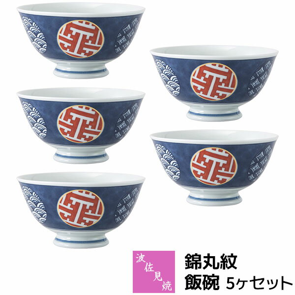 樂天商城 - 【取寄品】 波佐見焼 錦丸紋 飯碗 5ヶセットお茶碗セット ご飯茶碗 ごはん茶碗 お茶わん ライスボウルセット おしゃれ かわいい 可愛い 普段使い 和風 和柄 高級感 和食器セット 電子レンジ対応 食洗機対応 ギフト お祝い プレゼント 結婚祝い 母の日 磁器 日本製