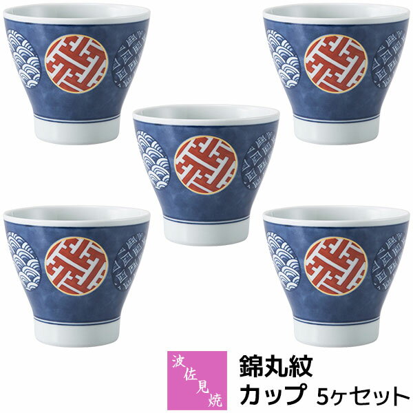 樂天商城 - 【取寄品】 波佐見焼 錦丸紋 カップ 5ヶセットコップ フリーカップ デザートカップ ドリンクカップ おしゃれ かわいい 可愛い 湯呑み 湯のみ 酒器 和風 和柄 食器セット 普段使い 電子レンジ対応 食洗機対応 ギフト お祝い プレゼント 結婚祝い 母の日 日本製