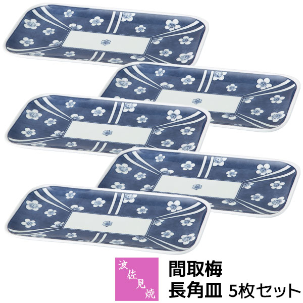 Rakuten - 【取寄品】 波佐見焼 間取梅 長角皿 5枚セット焼き物皿 焼き魚皿 付き出し皿 長方形 四角い 中皿 盛り皿 おしゃれ かわいい 可愛い 和風 和柄 高級感 和食器セット 普段使い 電子レンジ対応 食洗機対応 ギフト お祝い プレゼント 結婚祝い 母の日 磁器 日本製