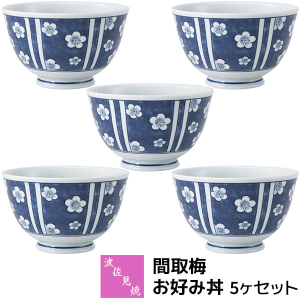 樂天商城 - 【取寄品】 波佐見焼 間取梅 お好み丼 5ヶセット小丼ぶり 小さめ 小ぶり どんぶり 丼もの 麺もの 麺類 お茶碗 おしゃれ かわいい 可愛い お皿 普段使い 和風 和柄 和食器セット 電子レンジ対応 食洗機対応 ギフト お祝い プレゼント 結婚祝い 母の日 磁器 日本製