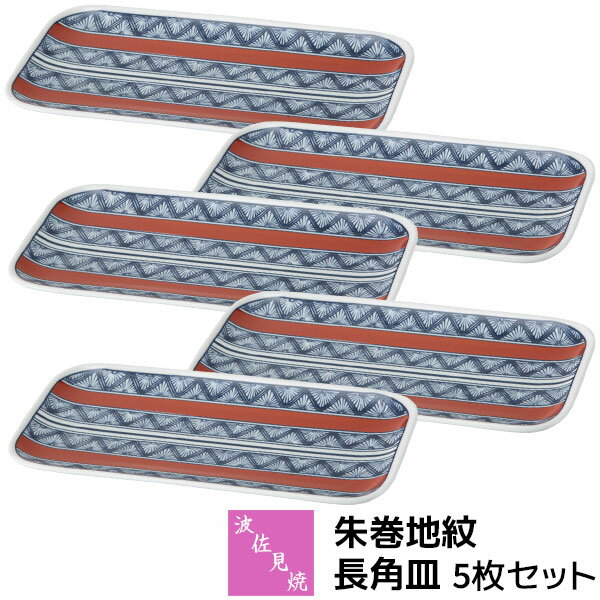 【取寄品】 波佐見焼 朱巻地紋 長角皿 5枚セット焼き物皿 焼き魚皿 付き出し皿 長方形 四角い 中皿 盛り皿 おしゃれ かわいい 可愛い 和風 和柄 高級感 和食器セット 普段使い 電子レンジ対応 食洗機対応 ギフト お祝い プレゼント 結婚祝い 母の日 磁器 日本製