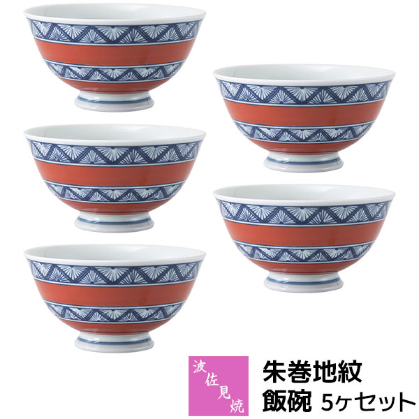 【取寄品】 波佐見焼 朱巻地紋 飯碗 5ヶセットお茶碗セット ご飯茶碗 ごはん茶碗 お茶わん ライスボウルセット おしゃれ かわいい 可愛い 普段使い 和風 和柄 高級感 和食器セット 電子レンジ対応 食洗機対応 ギフト お祝い プレゼント 結婚祝い 母の日 磁器 日本製