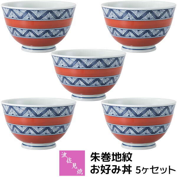 樂天商城 - 【取寄品】 波佐見焼 朱巻地紋 お好み丼 5ヶセット小丼ぶり 小さめ 小ぶり どんぶり 丼もの 麺もの 麺類 お茶碗 おしゃれ かわいい 可愛い お皿 普段使い 和風 和柄 和食器セット 電子レンジ対応 食洗機対応 ギフト お祝い プレゼント 結婚祝い 母の日 磁器 日本製