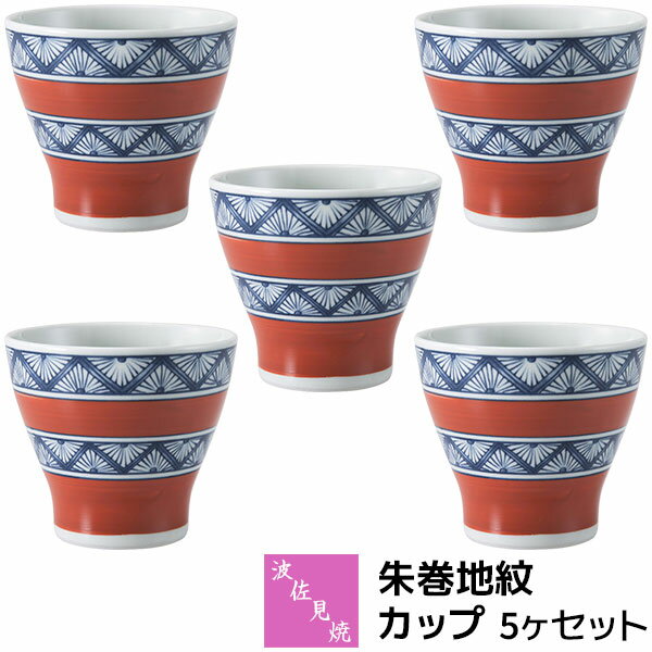 Rakuten - 【取寄品】 波佐見焼 朱巻地紋 カップ 5ヶセットコップ フリーカップ デザートカップ ドリンクカップ おしゃれ かわいい 可愛い 湯呑み 湯のみ 酒器 和風 和柄 食器セット 普段使い 電子レンジ対応 食洗機対応 ギフト お祝い プレゼント 結婚祝い 母の日 日本製