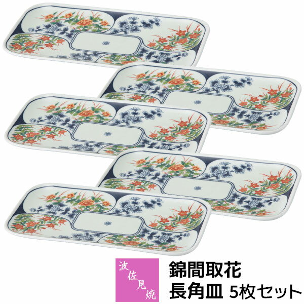 樂天商城 - 【取寄品】 波佐見焼 錦間取花 長角皿 5枚セット焼き物皿 焼き魚皿 付き出し皿 長方形 四角い 中皿 盛り皿 おしゃれ かわいい 可愛い 和風 和柄 高級感 和食器セット 普段使い 電子レンジ対応 食洗機対応 ギフト お祝い プレゼント 結婚祝い 母の日 磁器 日本製