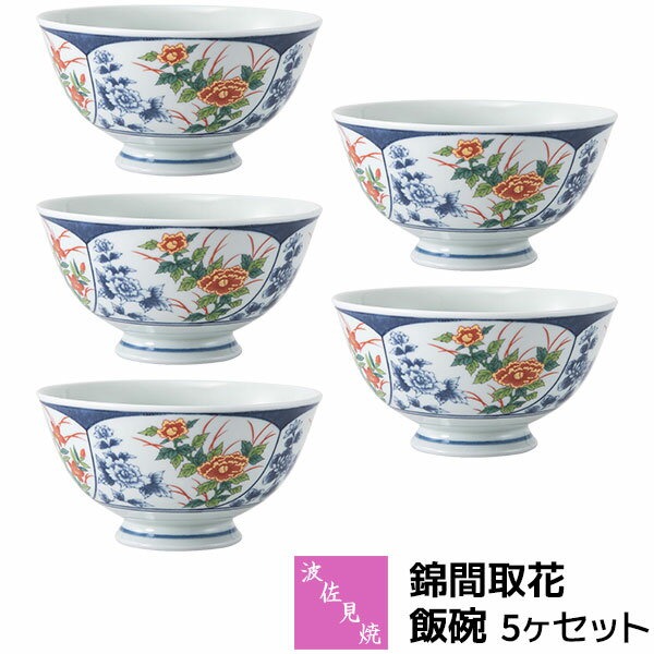 樂天商城 - 【取寄品】 波佐見焼 錦間取花 飯碗 5ヶセットお茶碗セット ご飯茶碗 ごはん茶碗 お茶わん ライスボウルセット おしゃれ かわいい 可愛い 普段使い 和風 和柄 高級感 和食器セット 電子レンジ対応 食洗機対応 ギフト お祝い プレゼント 結婚祝い 母の日 磁器 日本製