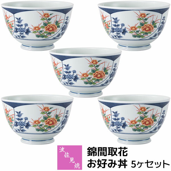 Rakuten - 【取寄品】 波佐見焼 錦間取花 お好み丼 5ヶセット小丼ぶり 小さめ 小ぶり どんぶり 丼もの 麺もの 麺類 お茶碗 おしゃれ かわいい 可愛い お皿 普段使い 和風 和柄 和食器セット 電子レンジ対応 食洗機対応 ギフト お祝い プレゼント 結婚祝い 母の日 磁器 日本製